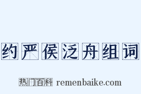 约严侯泛舟组词是什么意思的图片
